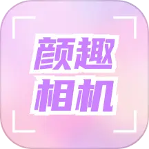 颜趣相机app(颜相机美颜相机)