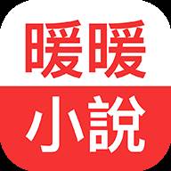 暖暖小说app(暖暖小说主角)