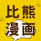 比熊漫画app(比熊漫画app下载官方)