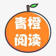 青橙阅读app(青橙阅读免会员)