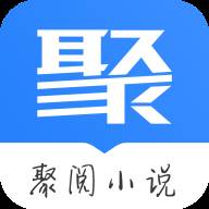 聚阅小说app(聚阅读小说阅读器)