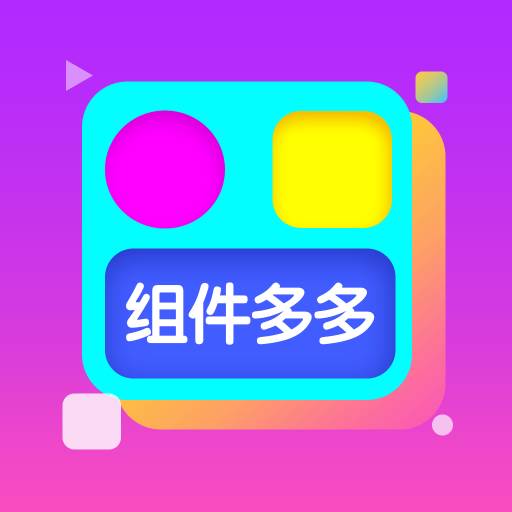组件多多app(组件多多怎么用)