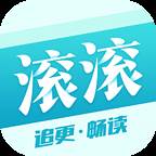 滚滚小说app(滚滚小说app免费阅读软件下载)