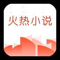 火热小说app(火热小说窈窕女主)