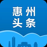 惠州头条app(惠州头条工会)