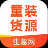 生意网童装货源安卓版(生意网童装货源app下载官网)