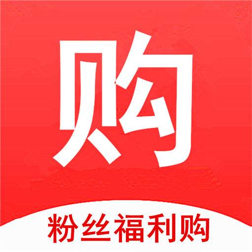 粉丝优惠购app下载(粉丝优惠券在哪里领)