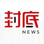封底新闻客户端(封面新闻客户端下载)
