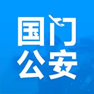 国门公安app正版最新版(国门公安 全国通用吗)