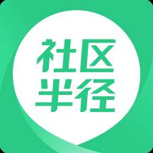 社区半径app手机版(社区半径app手机下载)