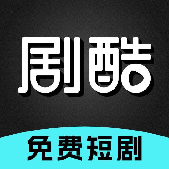 剧酷免费短剧app最新版(酷剧影视apk)