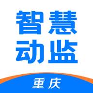 重庆智慧动监2024手机版(重庆智慧动监app官方介绍)