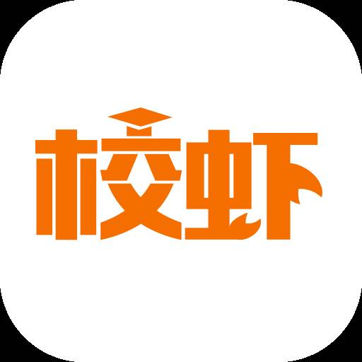 校虾兼职软件(校园兼职app)