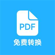 pdf全能免费转换app最新版(pdf全能免费转换怎么用)