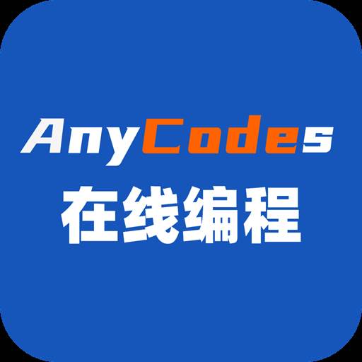 Anycodes在线编程app官方版(anycodes在线编程app下载)