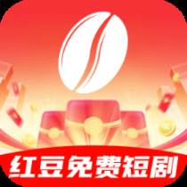 红豆免费短剧app正版(红豆视频相关的软件)