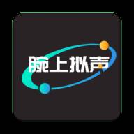 腕上拟声app最新安装包(腕上一言)