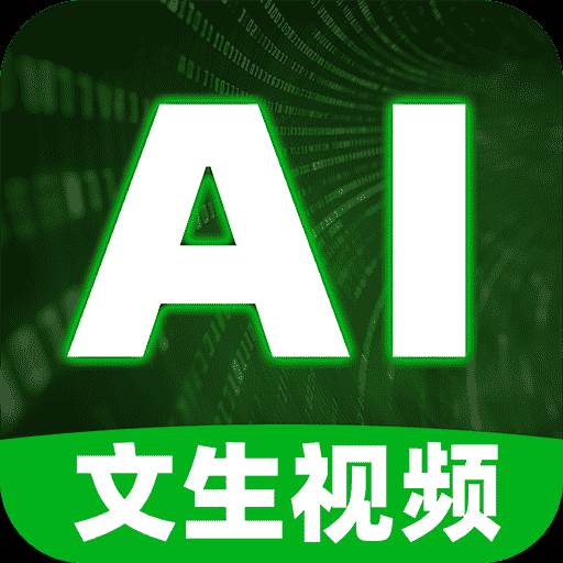 文生视频AI软件免费版