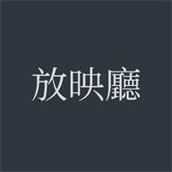 放映厅app清爽版(放映厅图片头像)