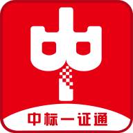 中标一证通官方版(中标鉴证)