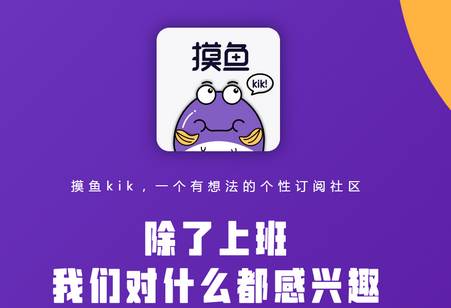 摸鱼kik安卓版官方版
