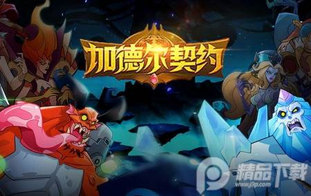 加德尔契约最新版