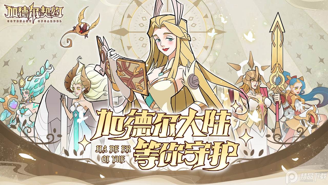 加德尔契约最新版