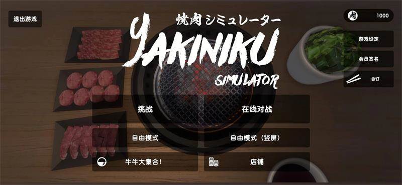 烧肉模拟器最新版