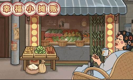 幸福小摊贩免广告版