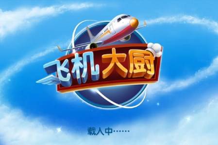 飞机大厨无限燃油版