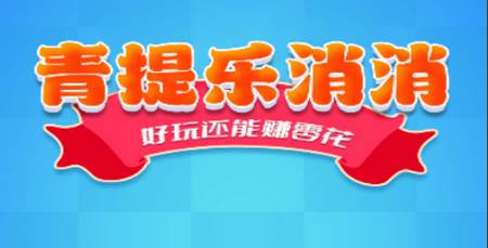 青提乐消消赚钱版