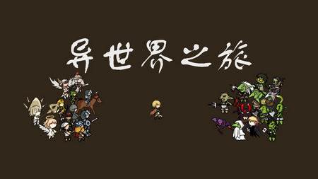 异世界之旅游戏免广告获取奖励