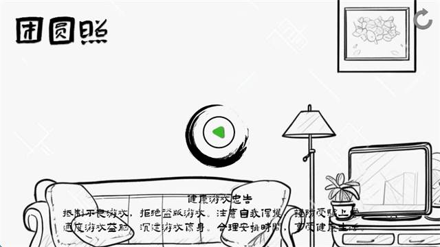 团圆照游戏最新版