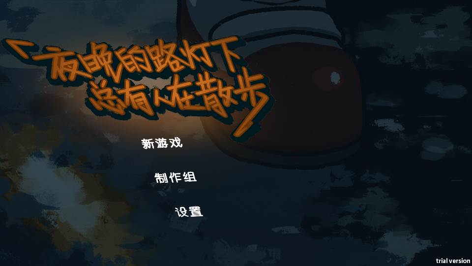 夜晚的路灯下总有人在散步安卓版