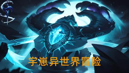 宇崽异世界冒险免广告折相思版