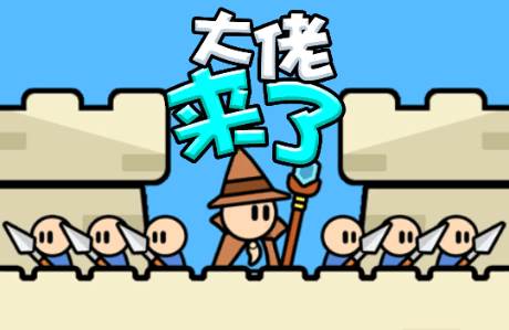 大佬来了免广告版