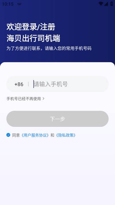 海贝出行司机端