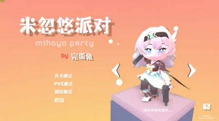 米忽悠派对最新版本2025免费游戏