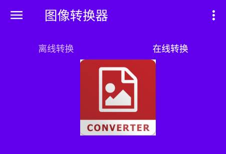图像转换器安卓版汉化中文版