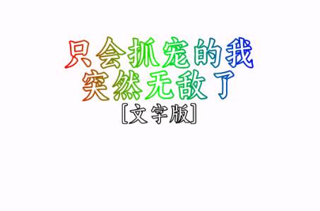只会抓宠的我突然无敌了折相思修改版