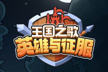 王国之歌英雄与征服安卓版