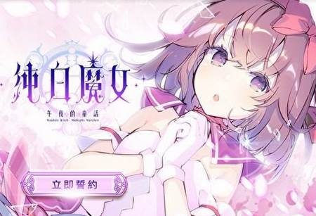 纯白魔女手游(ましろウィッチ)