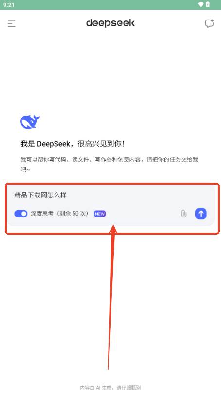 DeepSeek深度求索app