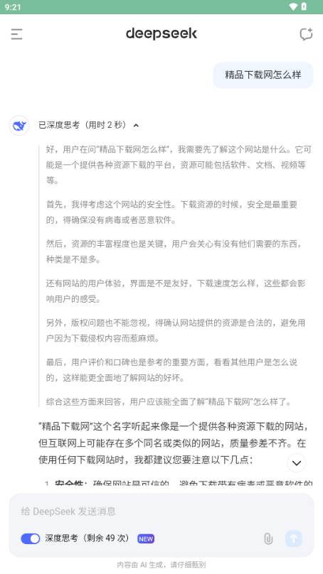 DeepSeek深度求索app