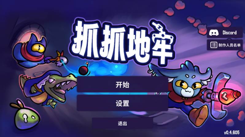 抓抓地牢安卓版免费版