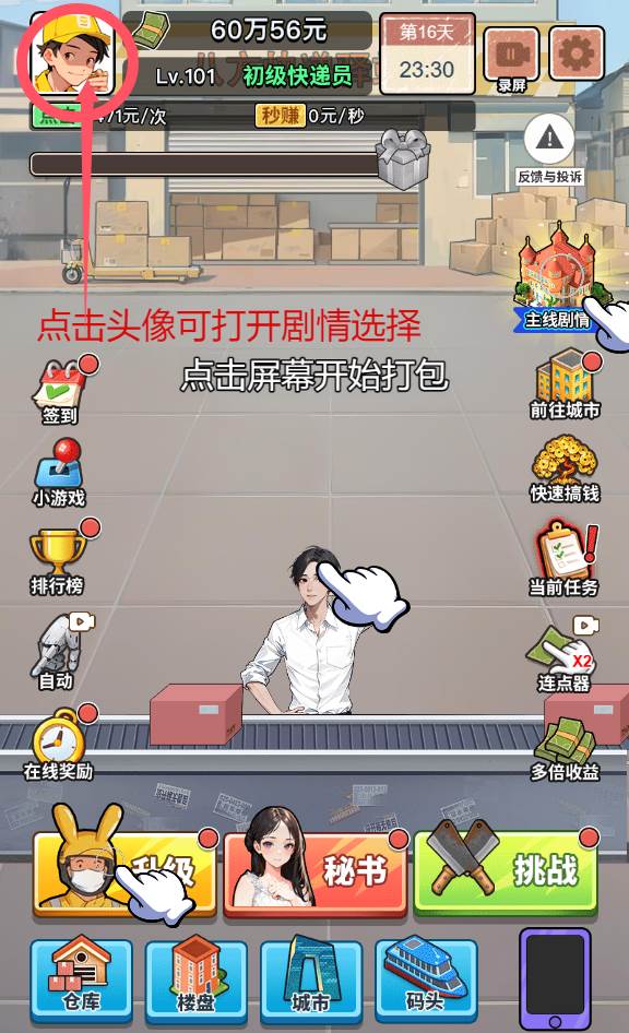 我的快递人生小游戏免广告获取奖励