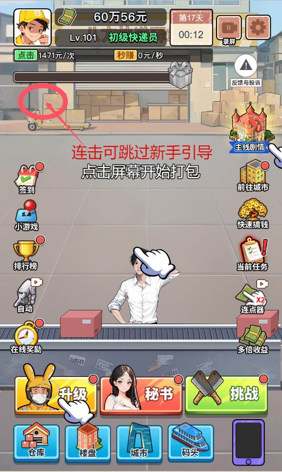 我的快递人生小游戏免广告获取奖励