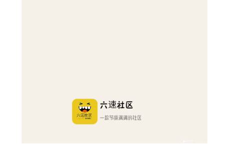 六速社区app最新版2025