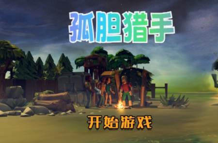 孤胆猎手游戏安卓版