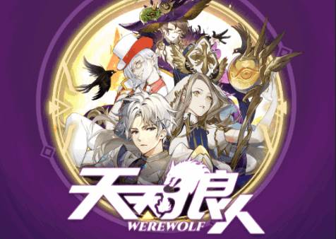 天天狼人最新版